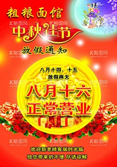 中秋放假通知  - 源文件下载【酷图网】中秋节,中秋,放假,八月十五,中秋佳节,通知,海报,嫦娥