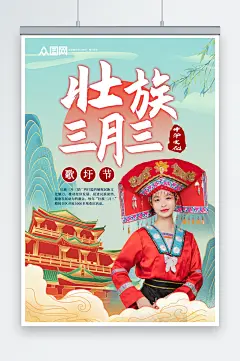国潮少数民族广西壮族三月三人物海报
