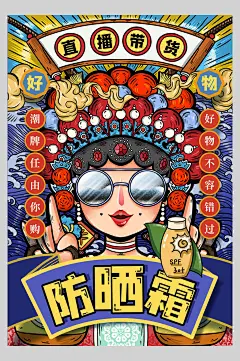 防晒霜直播带货创意时尚国潮风海报