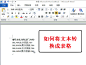 再来一招提升办公效率的操作技巧——三下五除二将word文档里的文字转换成表格！【转】