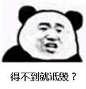 【表情】熊猫头万岁_看图_女图吧_百度贴吧