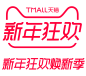 2018 新年狂欢透明png @两秒视觉