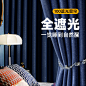 双面麻-挪威蓝窗帘全遮光加厚蓝色系棉麻遮光帘海报车图钻展推广图