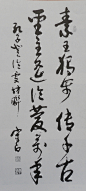 泰安书法家李守白作品之二 - 