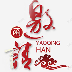 以承采集到邀请函