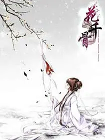 花千骨漫画