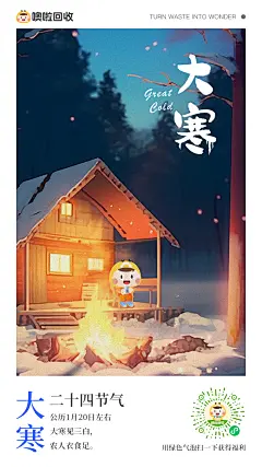 二十四节气-大寒；天气渐冷心在热