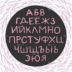 俄语字母表，大写字母孤立。手绘的风格。矢量插图。黑色、白色和粉红色。海报，印刷品，卡片，儿童测谎仪制