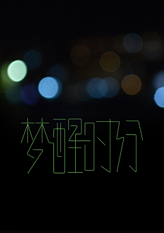 云遮住了星星采集到字体设计