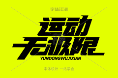 yiliaya77采集到字体