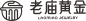 老庙黄金logo标志