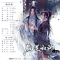 小说改/魔道祖师/广播剧图/第二季，海报画师：千二百，广播剧收听地址：https://www.missevan.com/mdrama/drama/19059