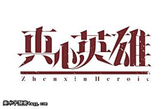 难能可贵666采集到字体设计