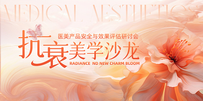 医美美学沙龙主视觉