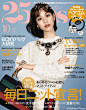 ※ Editorial ※ Kiko 水原希子登上日本版《25ans》9月、10月刊，Kiko 依旧风情万种，演绎个性时尚的复古女郎。还大胆尝试了白色眼影，也只有她能驾驭的了吧～