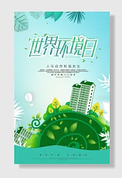 世界环境日节能绿色环保公益海报