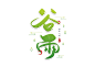 手写绿色谷雨毛笔字