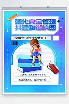 校园安全教育海报-众图网