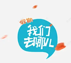 假期我们去哪儿艺术字 气泡 气泡对话框 海报设计 艺术字 花瓣 蓝色 蓝色对话框 元素 免抠png 设计图片 免费下载 页面网页 平面电商 创意素材