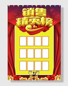 销售精英企业公司红色企业员工照片荣誉榜海报