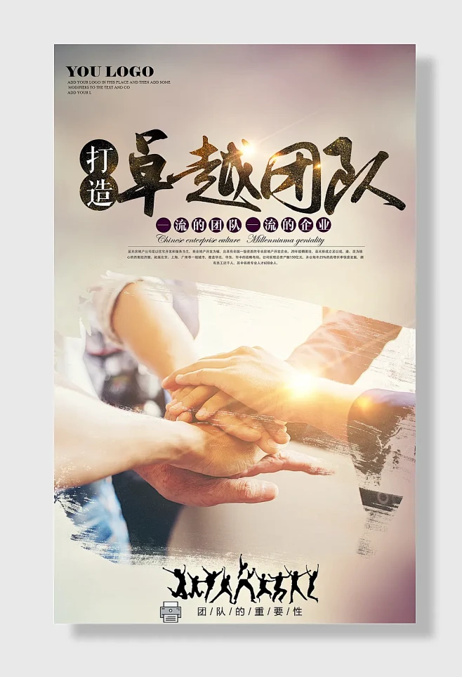打造卓越团队团队合作海报