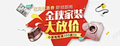 金秋家装大放价 免费下载 页面网页 平面电商 创意素材