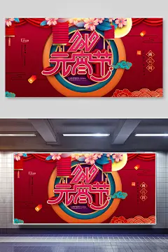 红色花朵高端创意欢庆元宵节展板