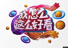 球体 怎么 这么 好看 节目 活动 字体C4D工程设计资源