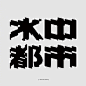 @方念祖，ForEnzo，主标，主题，字体，字效，汉字只要花心思，真的很美。
▶【 花瓣主页】：点击https://huaban.com/wp0bxugvcd/ 进入个人主页
▶【 入群交流】：+微信386444141入群 （已有全国各地各行各业3000+设计师等待您的加入）