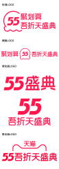 2021天猫聚划算55吾折天盛典logo透明底55盛典png