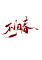 不归春@祁湫是真的可爱