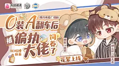 广播剧《O装A翻车后被偏执大佬饲养了》花絮上线，海报·封面，@漫播，采集@屿堍