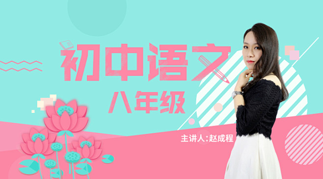 banner，初中语文，课程