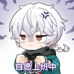 「灰」Q版表情包放送 | 你也是自愿来上班的吗？ - 归龙潮 - TapTap