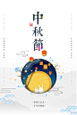 【免费PSD】 海报 展板 中秋节 中国传统节日 手绘 插画 中国元素 简约