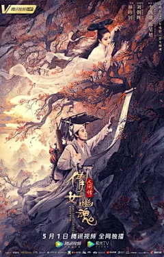 倩女幽魂：人间情海报 7  金海报-GoldPoster