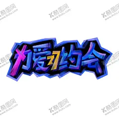 情人节 【酷图网】情人节,甜蜜情人节,约惠情人节,情人节宣传单,情人节快乐,快乐情人节,创意情人节,新年情人节,情人节海报,情人节素材,情人节贺卡,情人节吊旗,情人节展板,情人节展架,情人节门头,开心情人节,214,214情人节,2021情人节,情人节布置,情人节促销,浪漫情人节