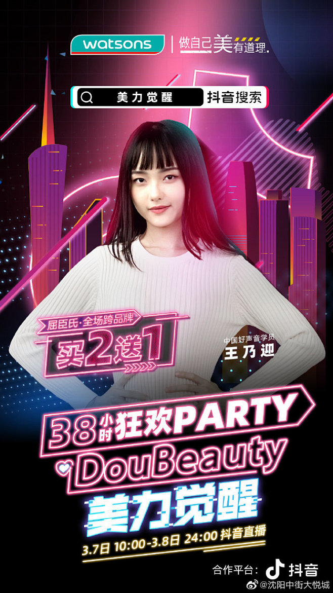 屈臣氏38小时狂欢Party来袭！
3月...