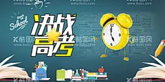 决战高考  - 源文件下载【酷图网】高考,决战高考,高考海报,迎战高考,赢在高考,高考倒计时,高中,高考辅导班,大学梦,高考网,高考冲刺,高考励志,高考倒计时牌,高考标语,高考展板,高考招生,加油,大学录取,高考背景,单招,学校文化,学校宣传专栏,大学,毕业班,金榜题名,中考辅导班,高考补习班,为梦想而战,梦想,青春梦想,
