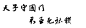 【蔬菜】自载字体，闲来排字_橡皮章吧_百度贴吧