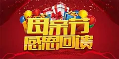 商场母亲节感恩回馈促销海报PSD素材背景|促销|感恩|广告设计PSD素材免费下载|广告设计模板|海报设计|海报素材|海报宣传设计|红色|回馈|礼盒|礼品|礼物|立体字|妈妈|母亲|母亲节|母亲节海报|幕布|气球|商场|帷幕|星光|宣传海报|艺术字