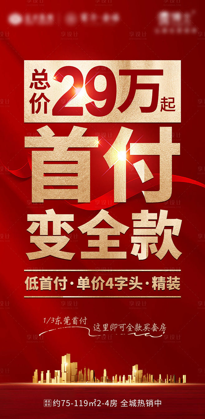 地产大字报海报红色色PSD广告设计作品素...