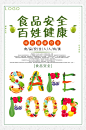 食品安全海报