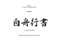 baijianyu 日文字体 日本 毛笔 笔触 水墨 中文字体 标题 文字 活动 海报 字体 字体设计 字体欣赏 ps字体 字体素材 广告字体 艺术字体 书法字体 毛笔字体 设计字体 可爱字体 卡通字体 字体特效 英语字体 海报字体 婚纱字体 美工字体 描述 主图 详情 宝贝描述 直通车 推广 品牌 商标 logo ps ai c4d C4D 描述 主图 详情页