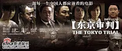 电影《东京审判》海报欣赏#采集大赛#