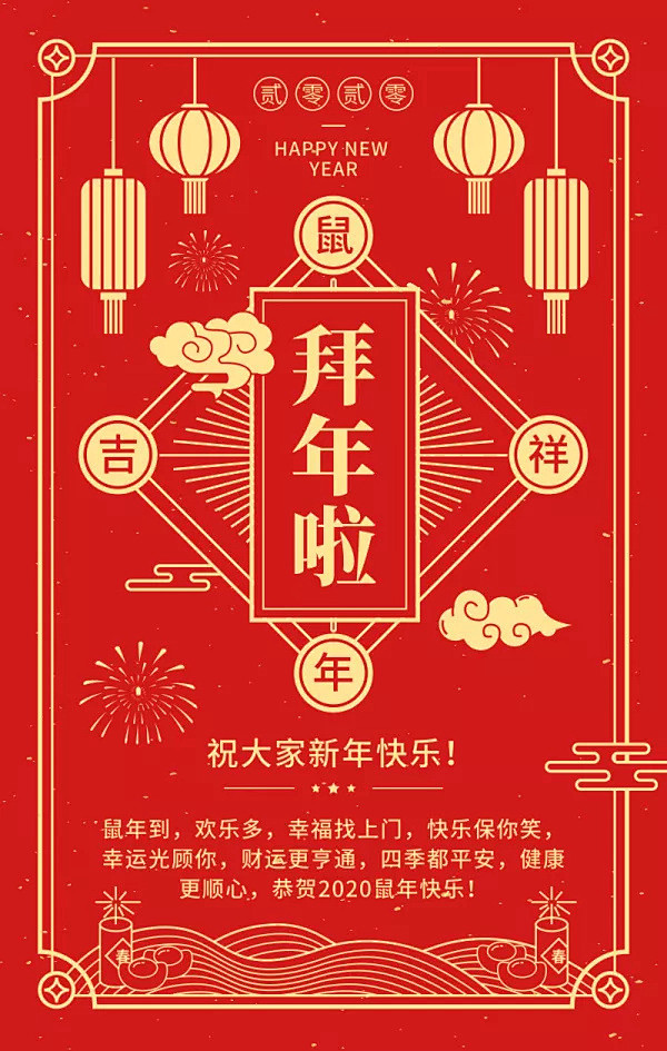 红色喜庆中国风2020新年快乐手机海报