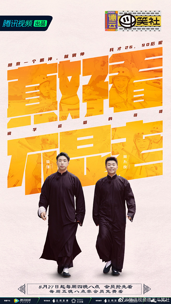 《德云斗笑社》第一季 第三期 相声搭档 双人主题海报