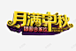 月满中秋 元素 免抠png 设计图片 免费下载 页面网页 平面电商 创意素材