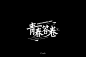 高校毕业季！36款青春答卷字体设计UI设计作品字体设计中文字体首页素材资源模板下载