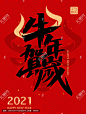2021牛年新年海报